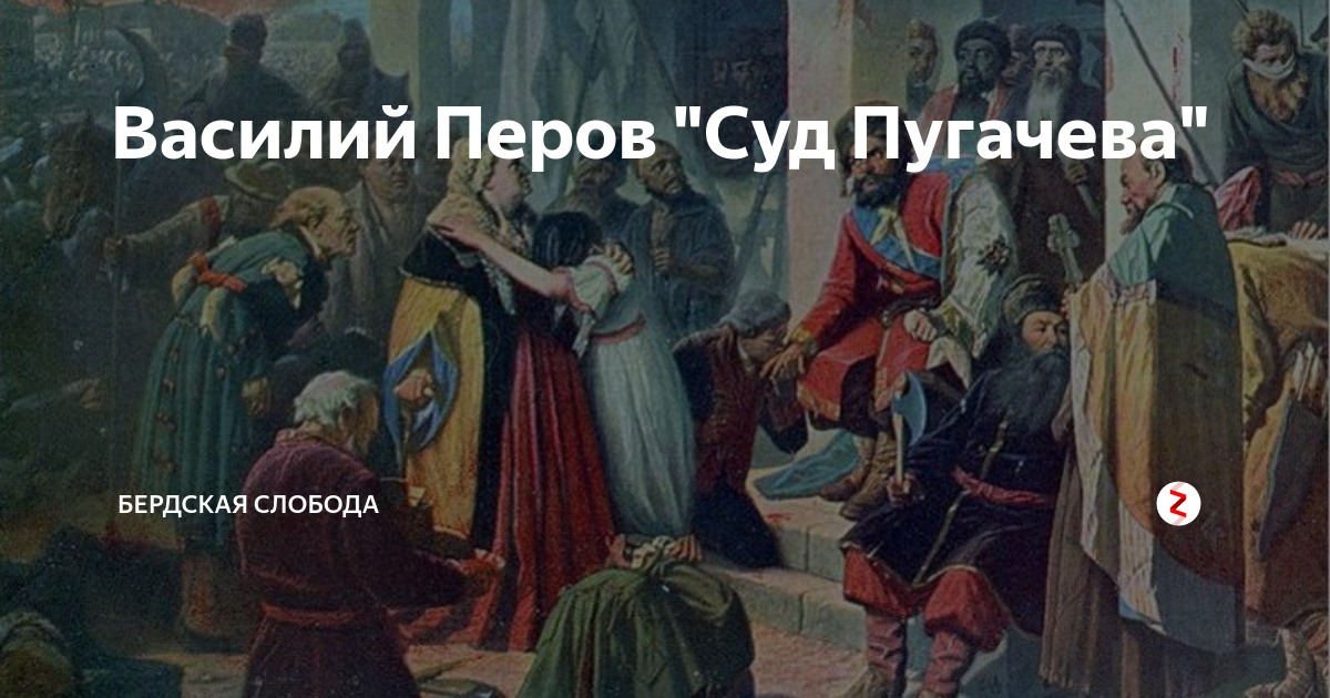 Суд Пугачева Художник с Герасимов