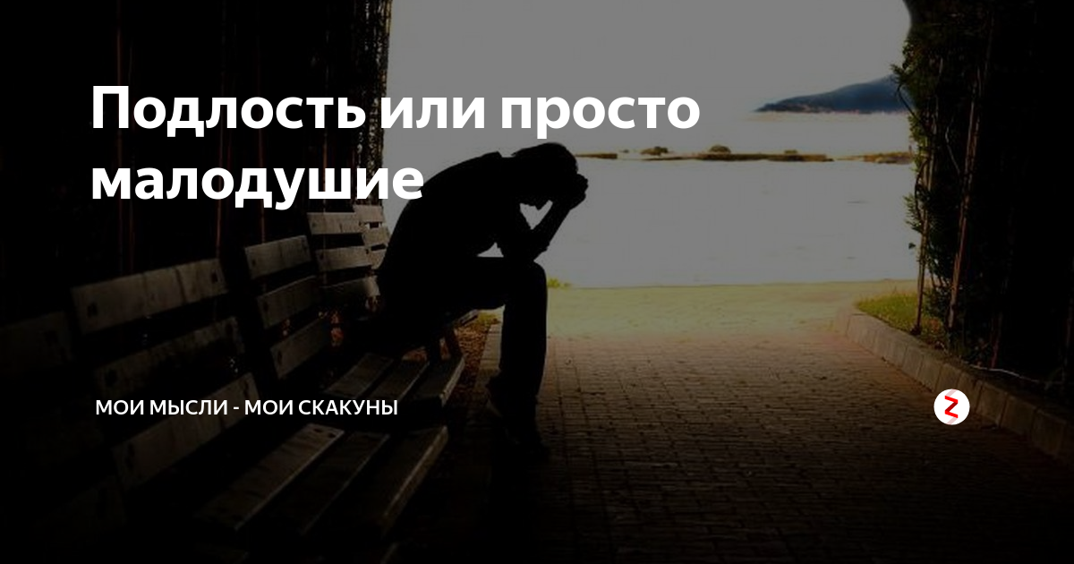 Подлость что это. Фото подлости человека. Подлость и малодушие. Проявление подлости. Подлость в ситуации.