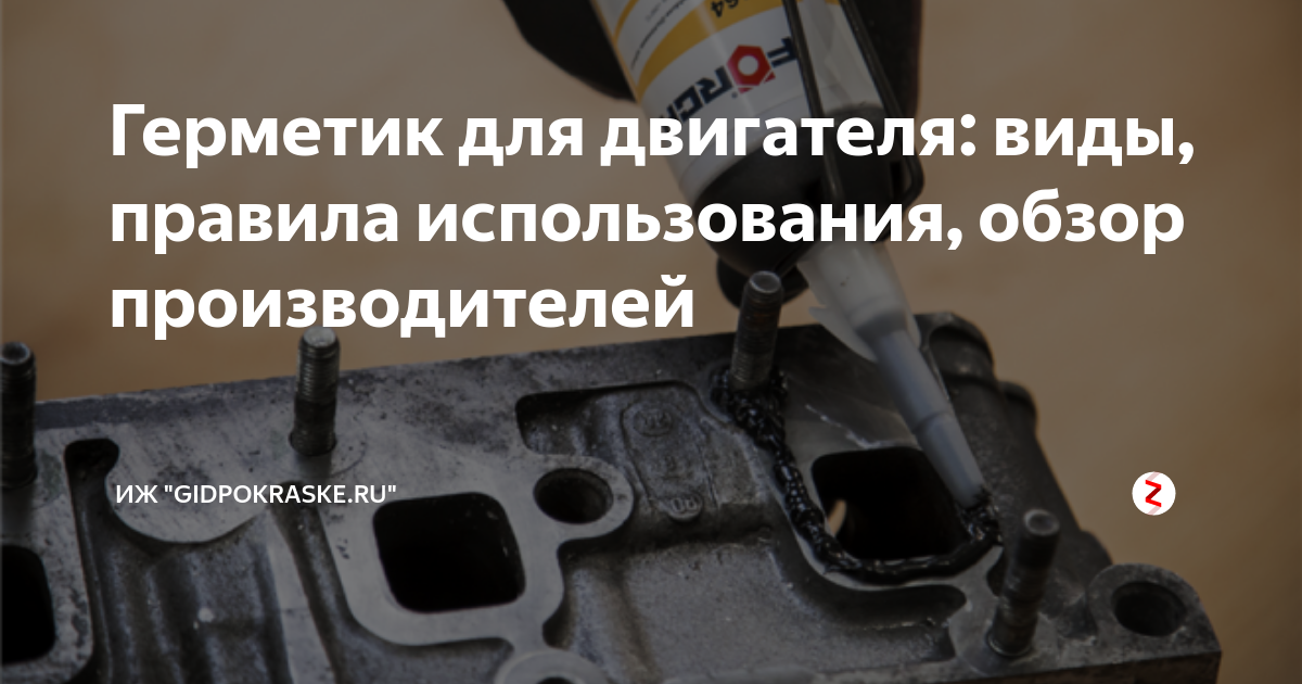 Герметик для двигателя: виды, правила использования, обзор ...