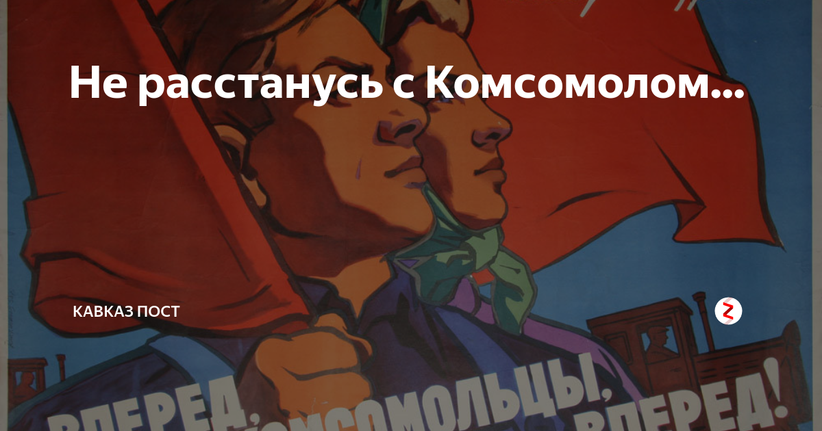 Песня не расстанусь с комсомолом слушать