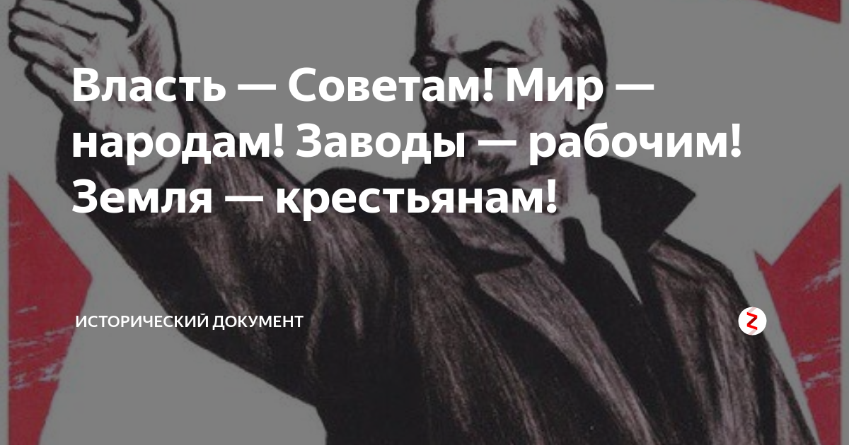 Земля народу власть советам. Землю крестьянам фабрики рабочим власть советам. Власть советам мир народам. Власть советам фабрики рабочим. Власть народу землю крестьянам.