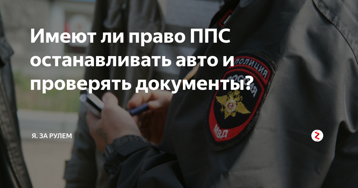 меры безопасности при проверке документов. порядок проверки документов. основания для остановки транспортного средства сотрудниками гибдд. причины остановки транспортного средства сотрудниками дпс.