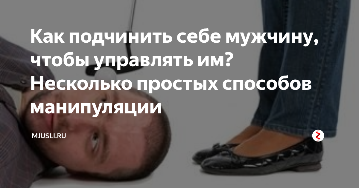 Как подчинить жизнь. Как подчинить себе. как подчинить себе мужчину. как подчинить себе человека и управлять им. как можно подчинить мужчину к себе.