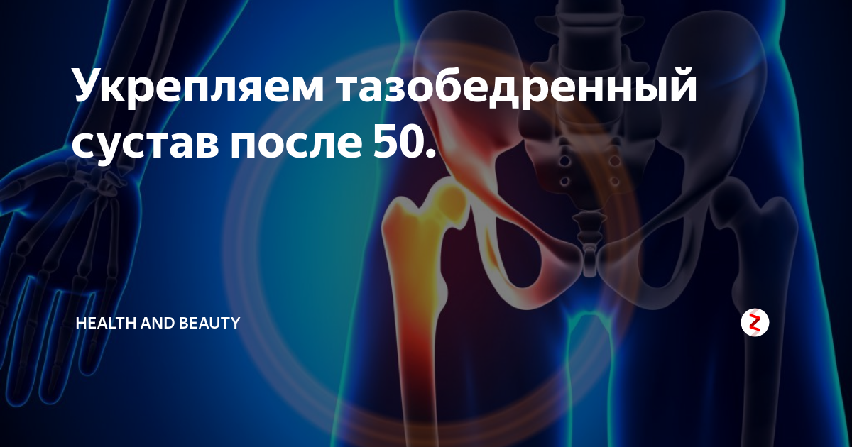 Как укрепить тазобедренный сустав. Здоровый сустав на кдкт. как укрепить тазобедренный сустав после 50. как укрепить тазобедренные суставы после 50 лет. 15 минут и ваши суставы здоровы.