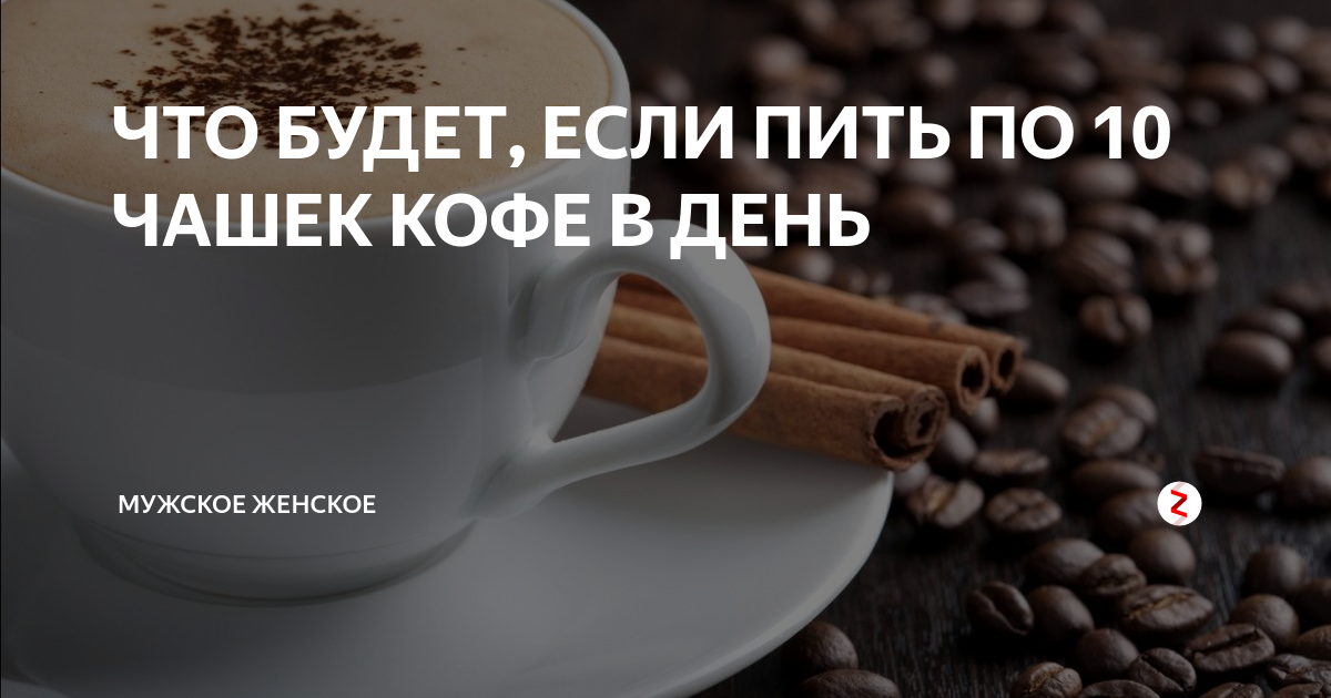 Что будет если пить много кофе