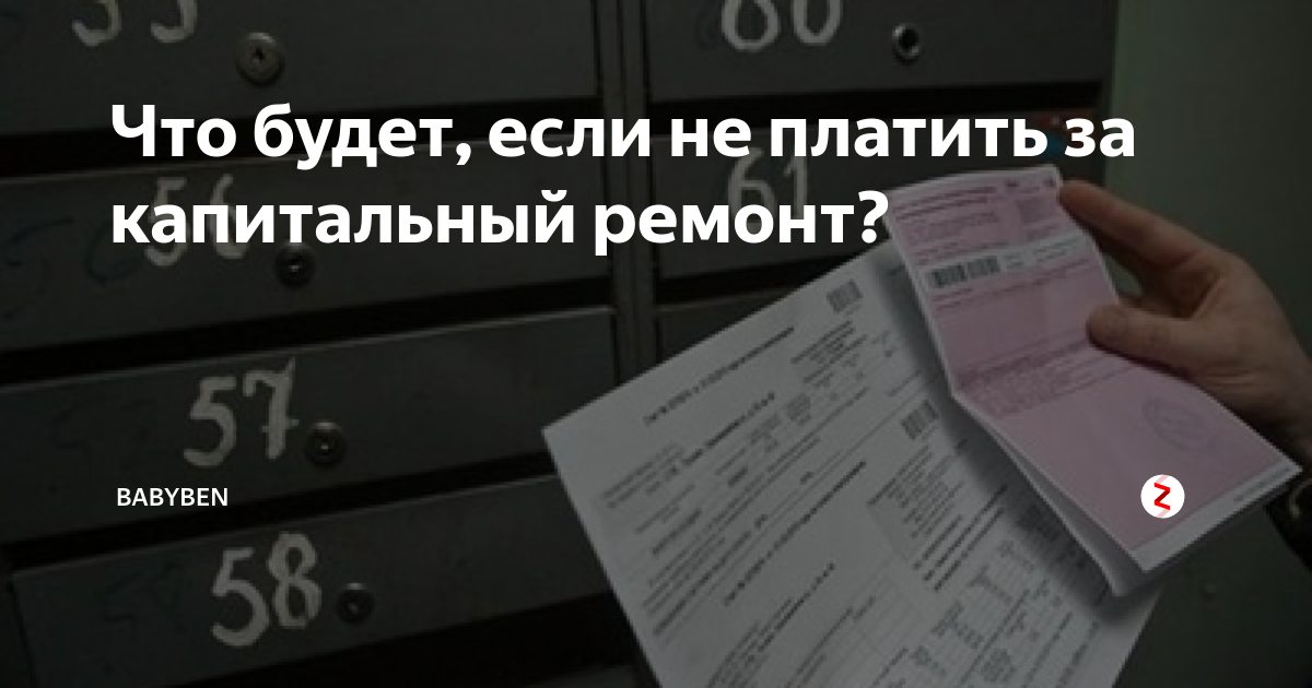 Никто не платит за квартиру. Что будет если не платить за капитальный ремонт. Сколько россиян не платят за капремонт. Если я не плачу за капремонт что будет. Что будет если не платить квартплату в приватизированной.