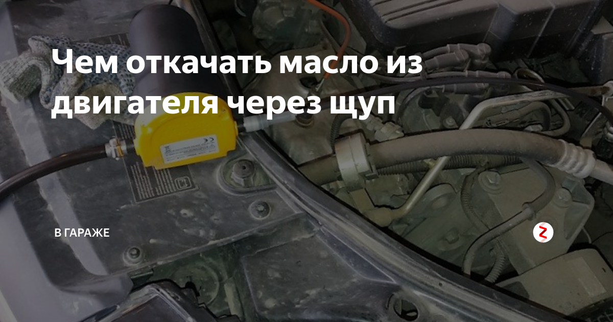 Как убрать лишнее масло из двигателя – самый простой способ ( исправляем ошибки сервисменов)