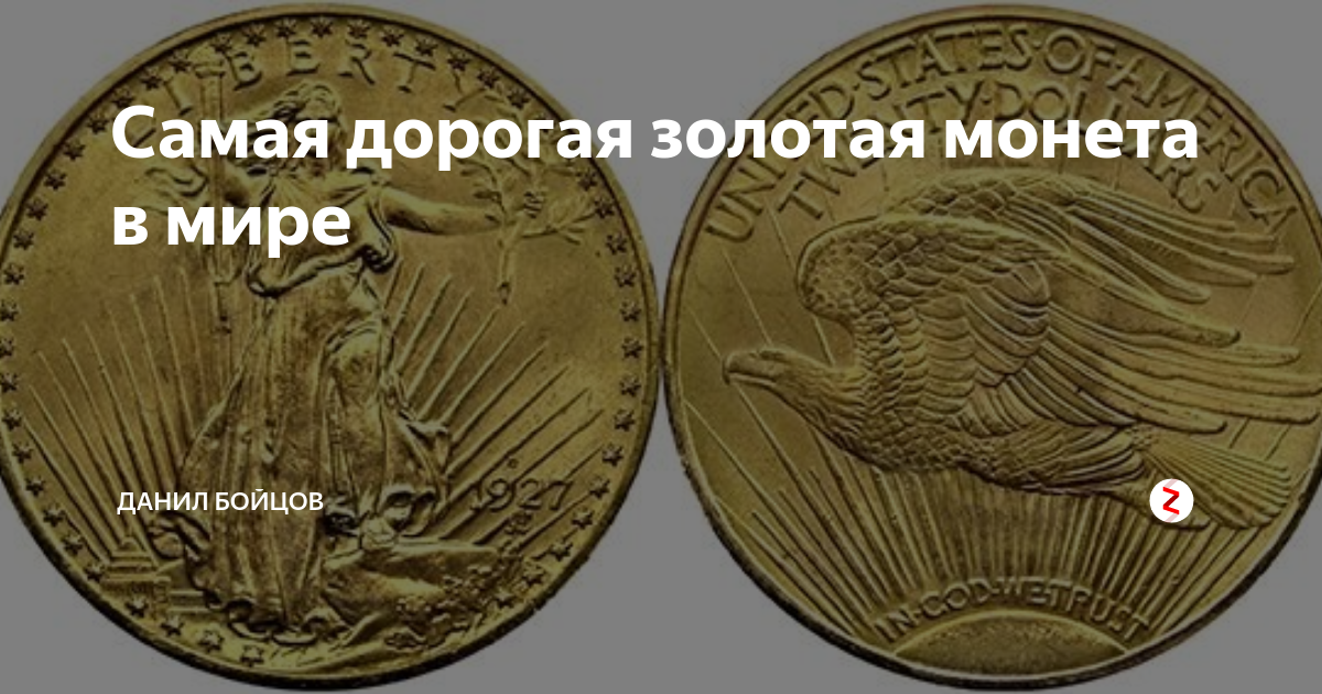 Сами дорогой монеты. Самая дорогая Золотая монета.