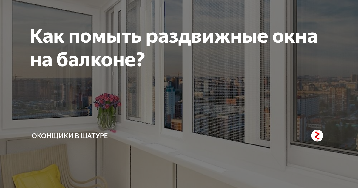 Как отрегулировать раздвижные окна балкона? Окнобер - актуально про окна Дзен