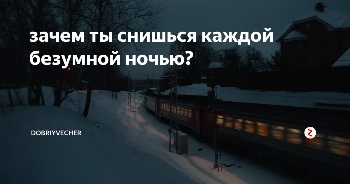 Ты ночами мне больше не снишься. Ты мне снишься каждую ночь. Ты мне приснился этой ночью. Зачем ты мне снишься. Ты снишься мне. Хватит.