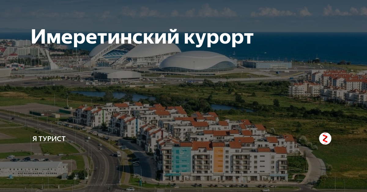 Имеретинский курорт пермь остановки