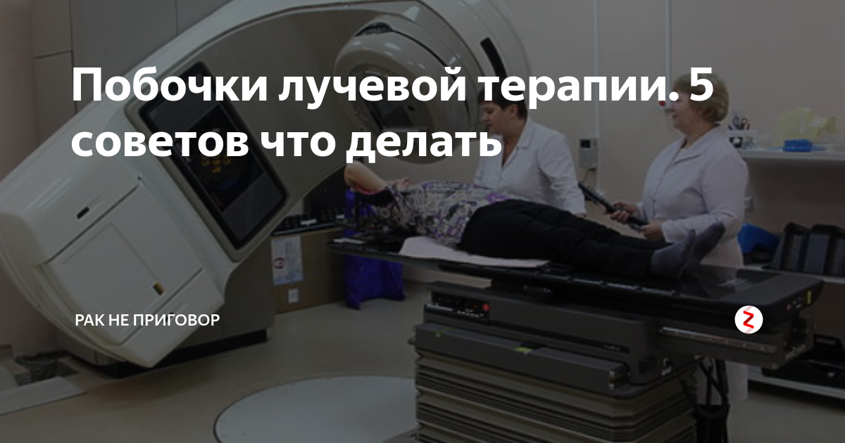 Облучение отзывы пациентов. Восстановление после лучевой терапии. Сочетанная лучевая терапия онкология.