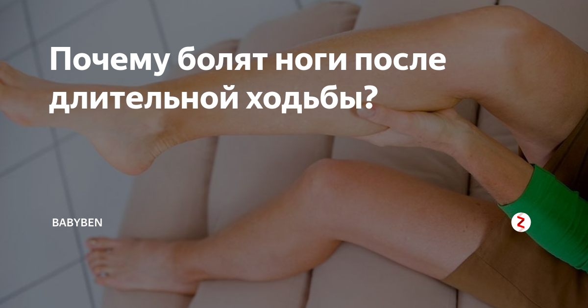 Ногам при длительной ходьбе. Болят ноги после ходьбы. Болят ноги после долгой ходьбы. Почему болят ноги после ходьбы. Болят стопы после долгой ходьбы причины