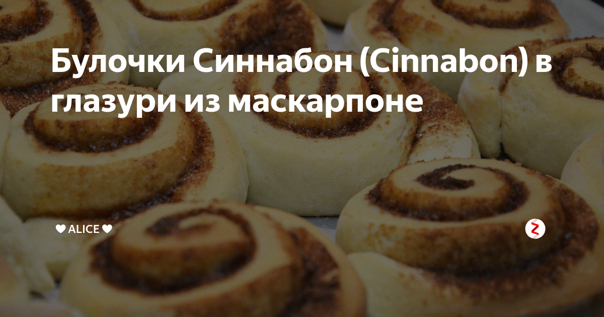 Домашние синнабон булочки с маскарпоне