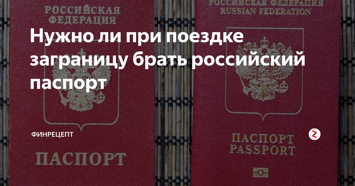 Надо ли брать российский паспорт в турцию