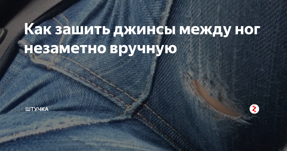 Ремонт джинсов👖 | 6 ателье рядом с метро | vitaminsband.ru