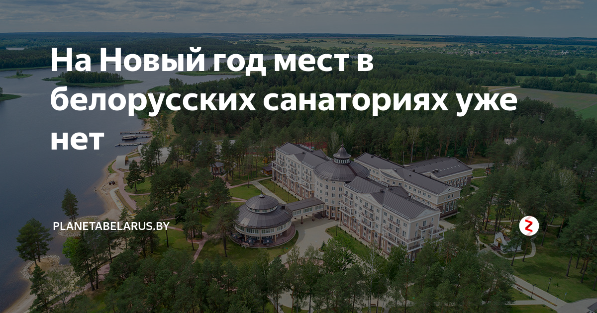 можно ли в белоруссию в санаторий. санаторий с замками в белоруссии. санаторно-курортный комплекс «плисса». санаторий беларусь в сочи лечебная база. перечень профсоюзные санатории беларуси.