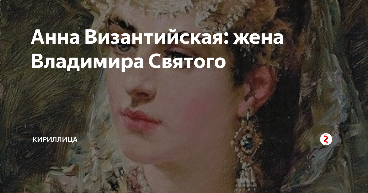 Княгиня Анна жена Владимира. Византийская принцесса Анна Маковский. Принцесса Анна Византийская жена Владимира. Анна Македонская жена Владимира.