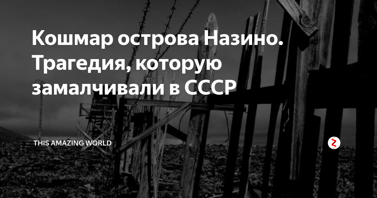 Назинский остров смерти