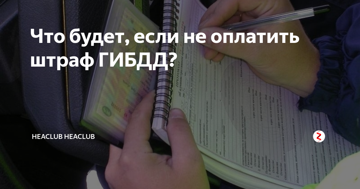 Не плачу оплачу. Не платить штраф. Что будет если не платить штраф. Что будет если не оплатить штраф ГИБДД. Что будет если не платить штраф ГАИ.