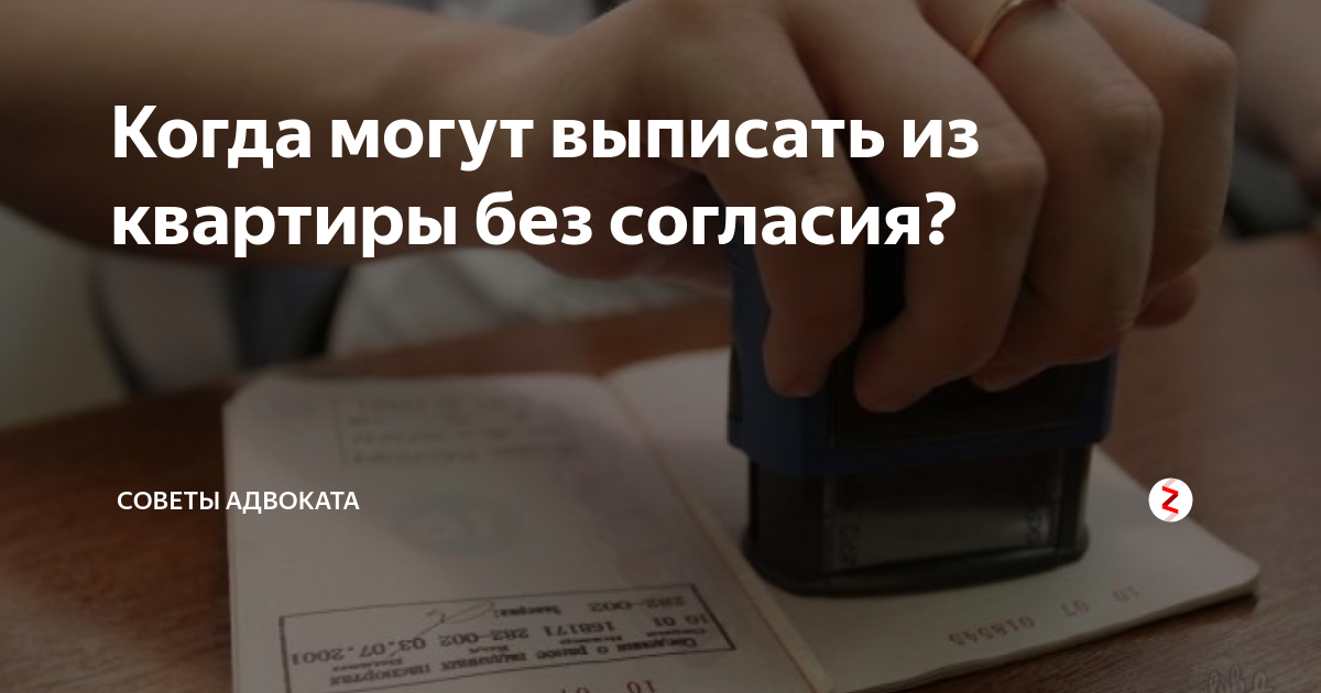 Выписать из квартиры без согласия. Как можно выписать человека из квартиры. Как выписать человека из квартиры без его. Выписка человека из квартиры без его согласия.