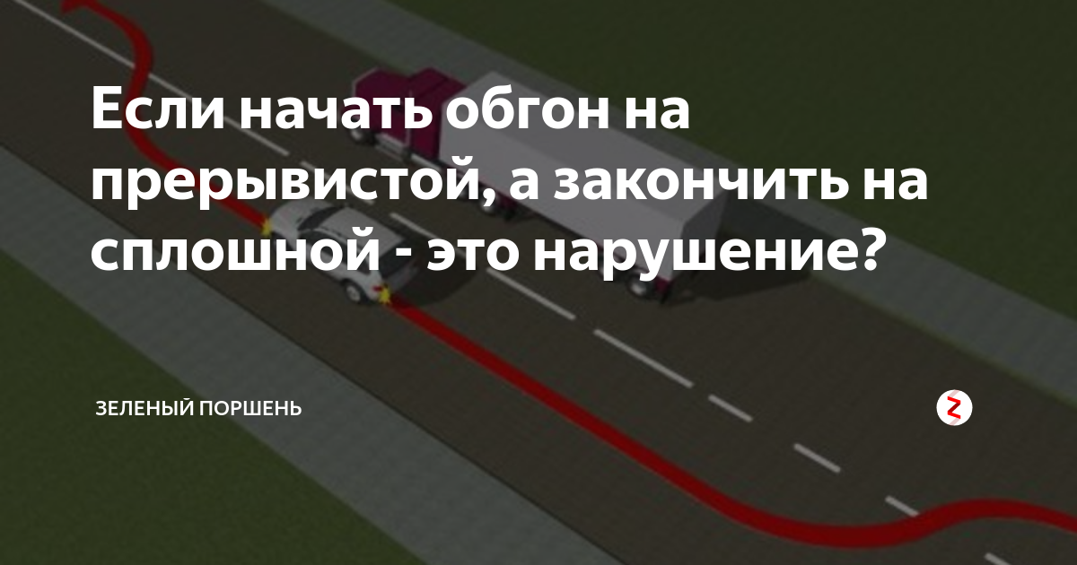 Можно ли обогнать трактор через сплошную линию. Обгон на прерывистой закончил на сплошной. Завершение обгона через сплошную. Завершение обгона сплошная с прерывистая. Завершение обгона через сплошную с прерывистой.