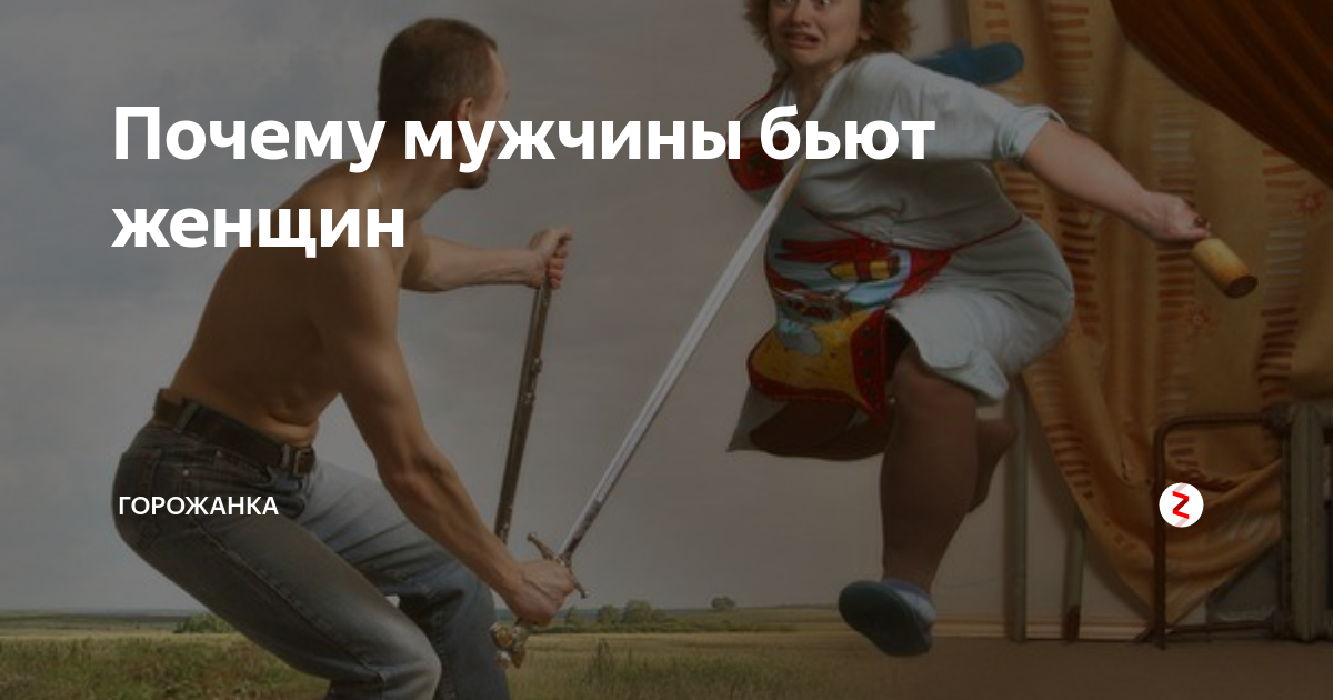 муж алкоголик. женщина бьет мужчину ремнем. бей бабу молотом будет баба золотом значение. почему женщин били. нельзя бить женщин.