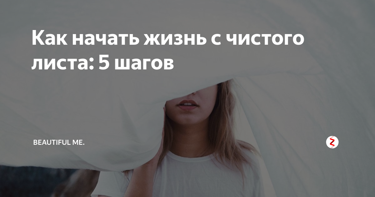 Как начать новую жизнь. Как начать новую жизнь с чистого листа