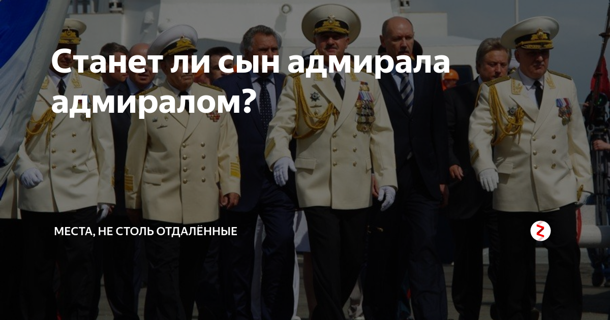 Станет ли сын адмирала адмиралом? | МЕСТА, НЕ СТОЛЬ ОТДАЛЁННЫЕ | Дзен