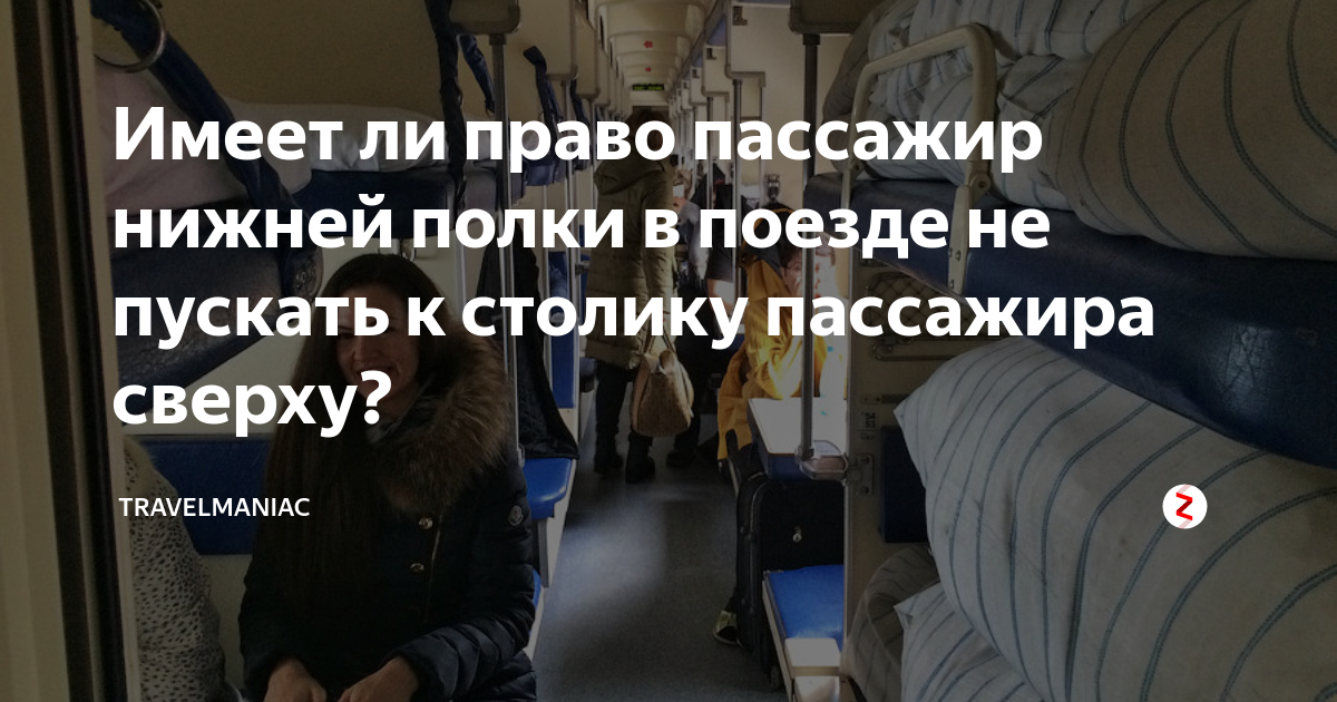 Пассажир верхней полки имеет право сидеть на нижней полке в дневное время