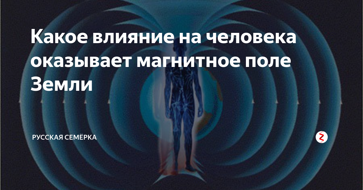 Воздействие магнитными полями. Влияние магнитного поля на человека. Человек и магнитное поле земли. Влияние магнитного поля земли на человека. Электромагнитное поле человека и земли.