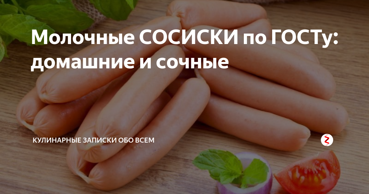 Молочные СОСИСКИ по ГОСТу: домашние и сочные | Кулинарные записки обо ...