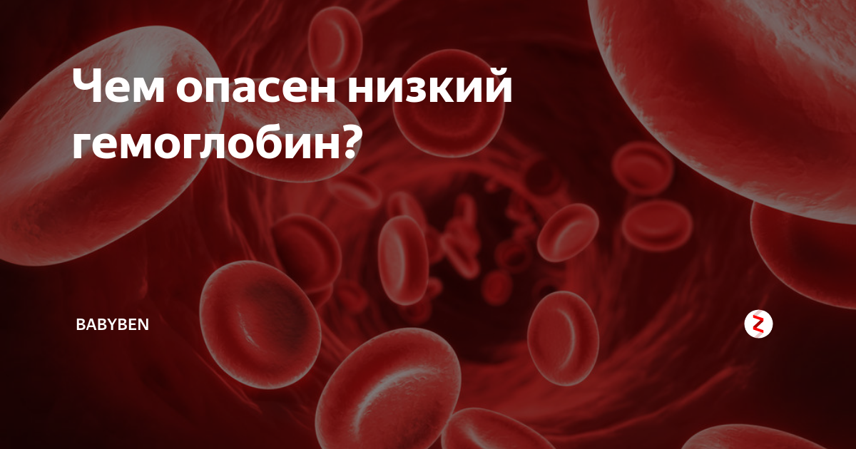 Чем опасен высокий гемоглобин. Низкий гемоглобин. Низкий уровень гемоглобина. Очень низкий гемоглобин. Что понижает гемоглобин