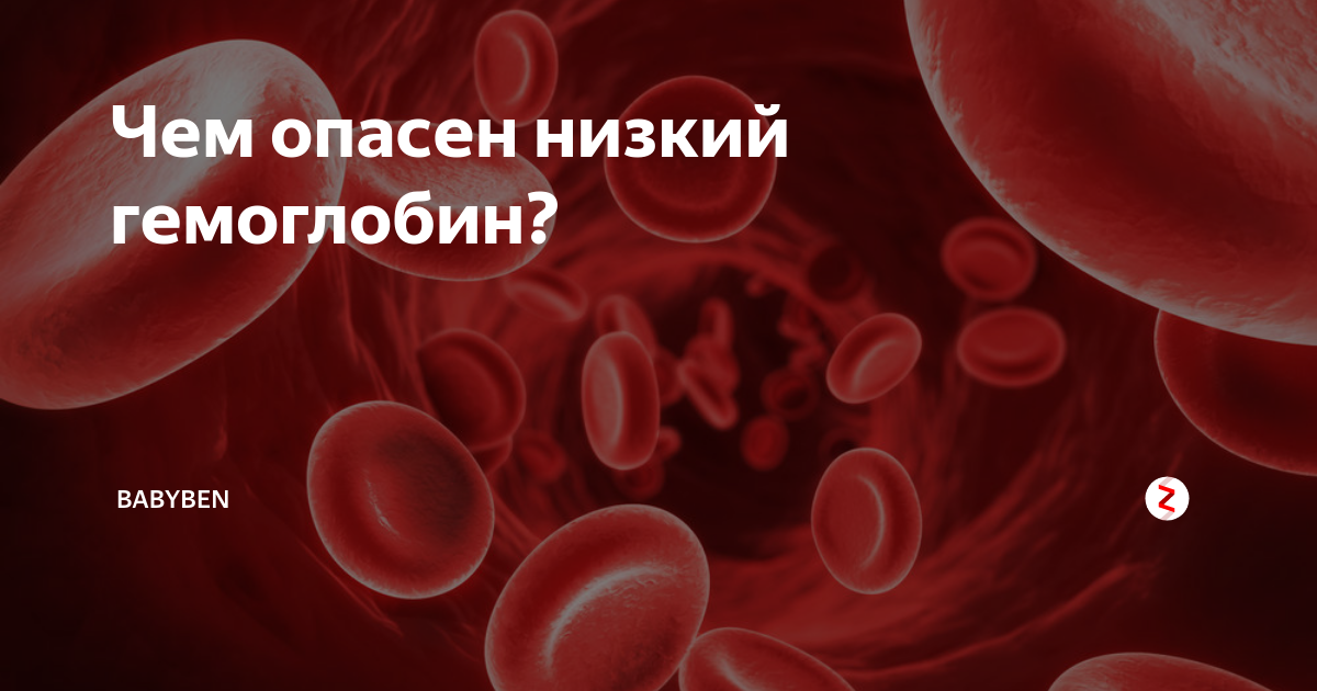 Чем опасен низкий. Низкий гемоглобин. Низкий уровень гемоглобина. Очень низкий гемоглобин. Что понижает гемоглобин.