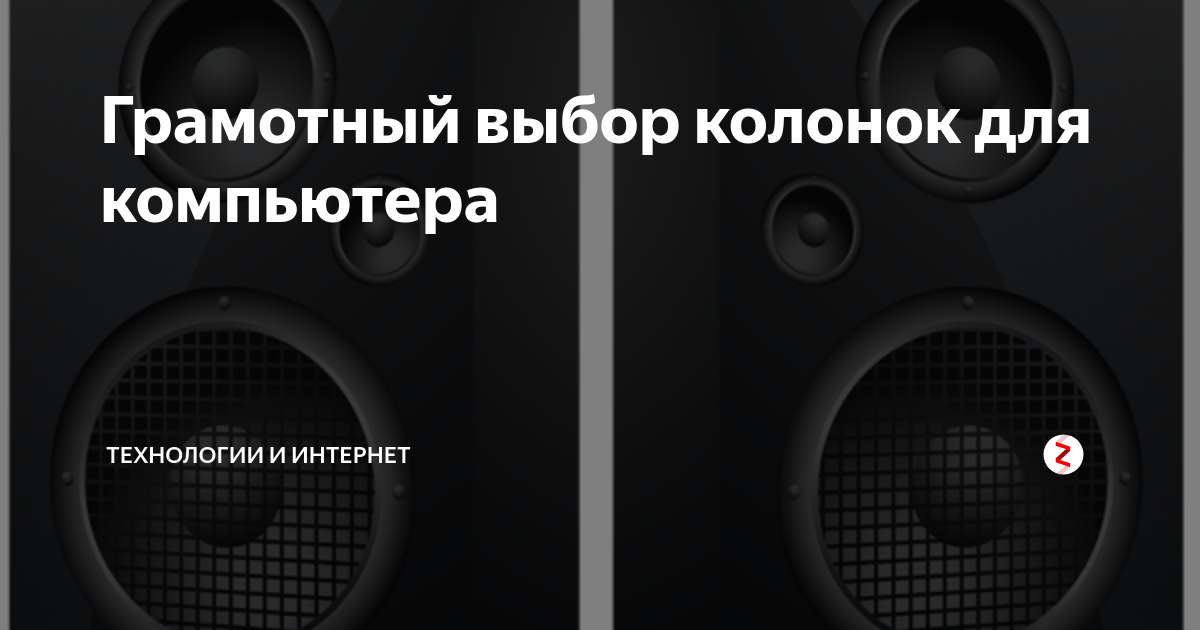 лучшие колонки для компьютера. форум выбор колонки. как выбрать колонку для природы мощную. форум выбор колонки. форум выбор колонки.