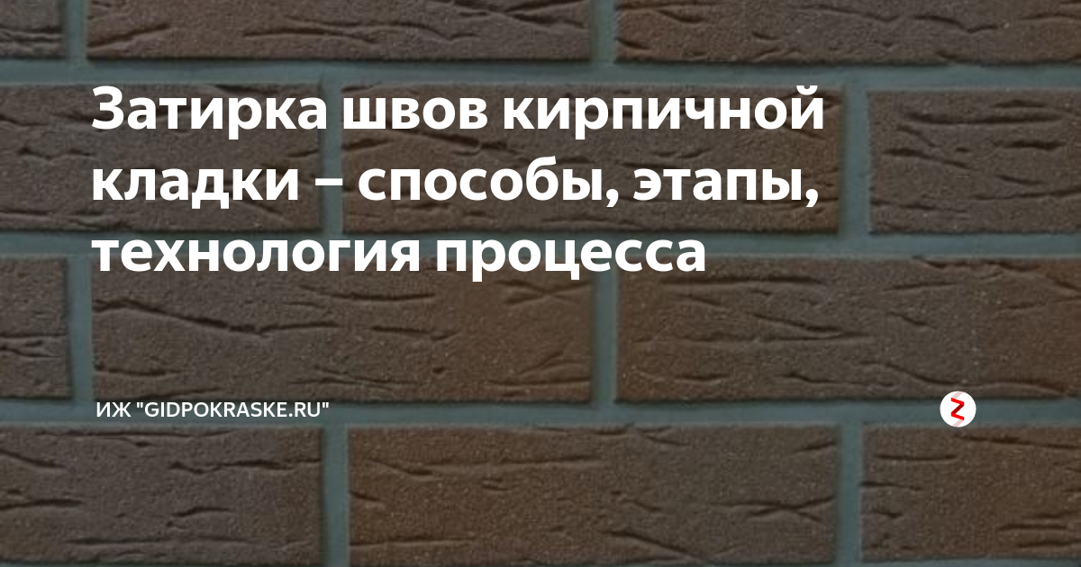 Затирка швов кирпичной кладки – способы, этапы, технология процесса ...