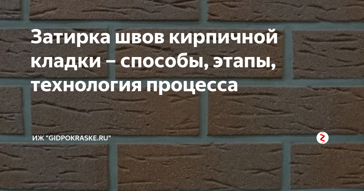 Делаем интерьерную расшивку швов в кирпичной стене | Петрович: всё о стройке и ремонте | Дзен