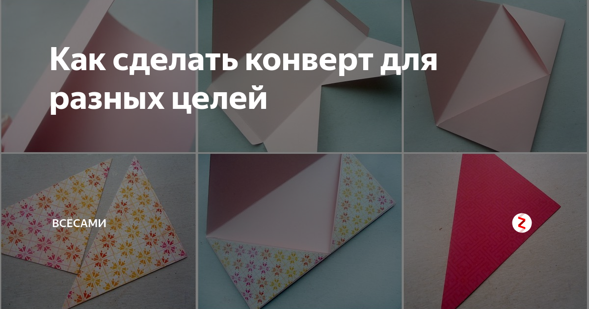 Как сделать конверт из бумаги треугольником
