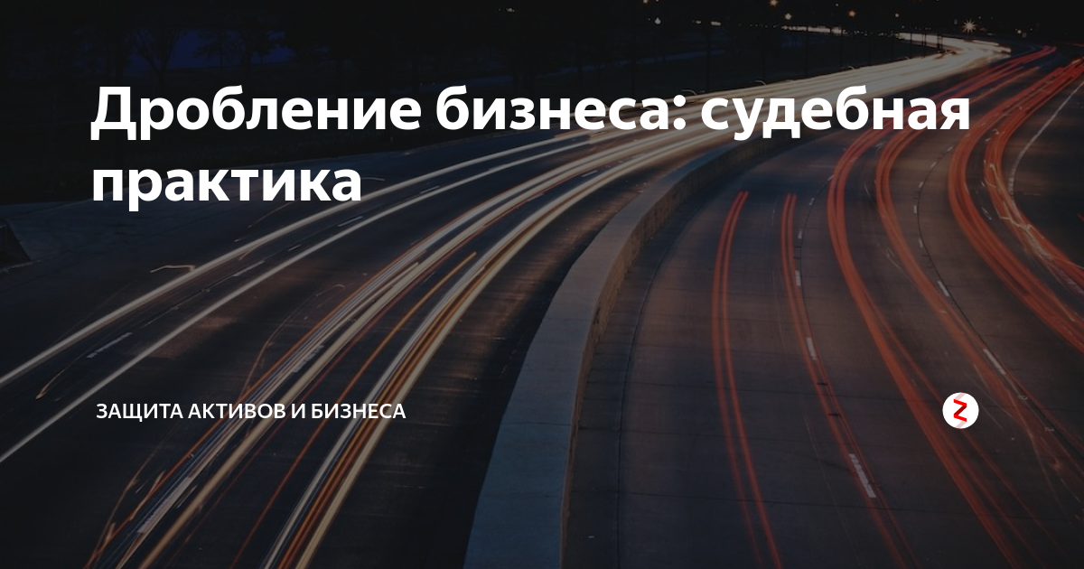 Дробление бизнеса практика. Дробление бизнеса. Дробление судебная практика. Искусственное дробление бизнеса. Дробление бизнеса картинки.