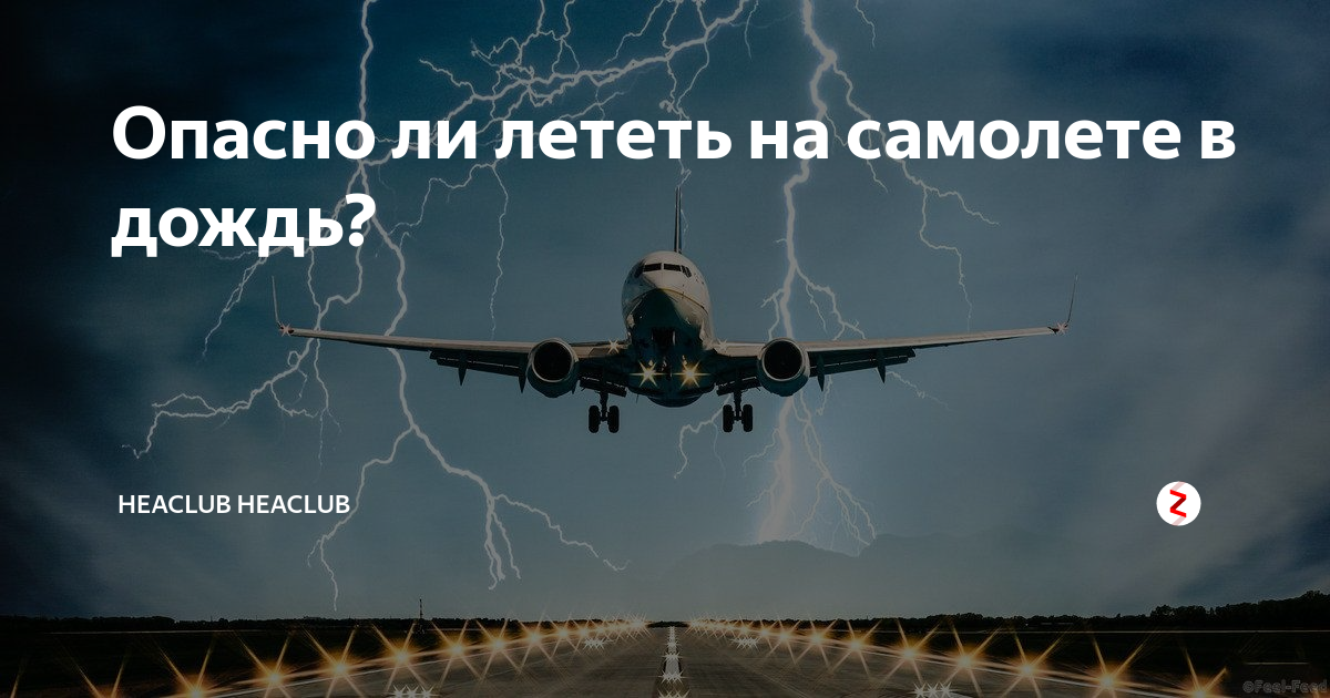 Летает ли. Опасно летать на самолетах. Опасны ли самолеты. Летают ли самолеты в дождь.