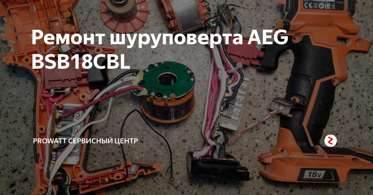 Ремонт шуруповерта AEG