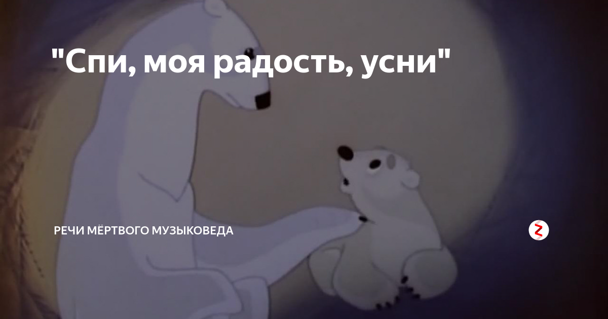 Спи усни. Спи, моя радость, усни. Спи моя радость усни спокойной ночи малыши. Открытки спи моя радость усни.