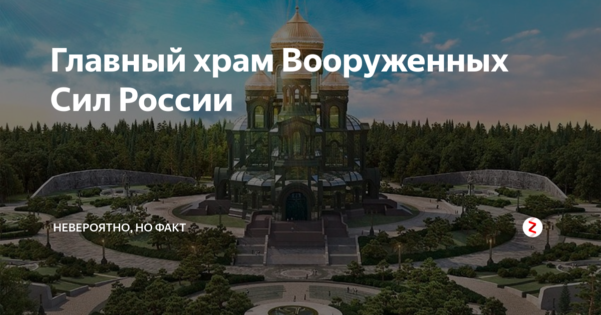 Храм вооруженных как доехать. Кубинка парк Патриот храм Вооруженных. Храм Вооружённых сил в Подмосковье. Главный храм Вооруженных сил России Сердюков. Главный храм Вооружённых сил России, Одинцовский городской округ.