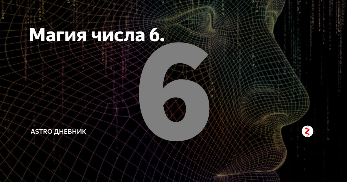 Магия чисел карта. Магические числа. магия цифр. магическое число 6. магия чисел цифра 6.