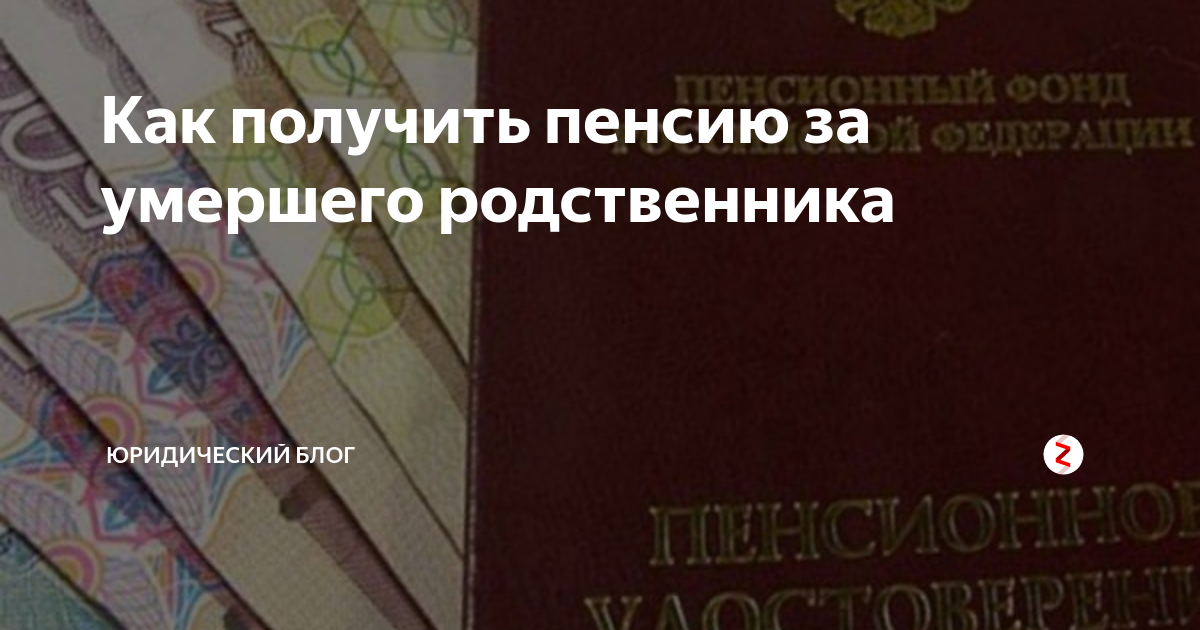 Пенсия умершего человека. Как получить пенсию после смерти. Последняя пенсия после смерти пенсионера. Пенсия за смерть матери. Получить пенсию после смерти родственника.