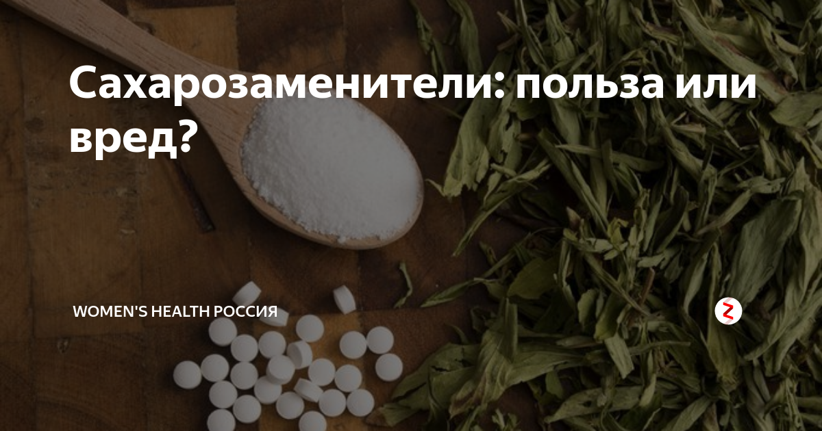 Сахарозаменители: польза или вред? | Women's Health Россия | Дзен