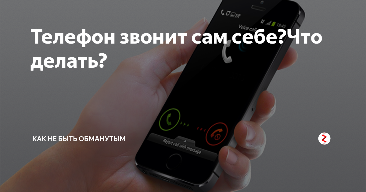 Почему телефон г. Телефон звонит сам по себе. Почему телефон звонит сам по себе. Телефон позвонить. Почему телефон не звонит.