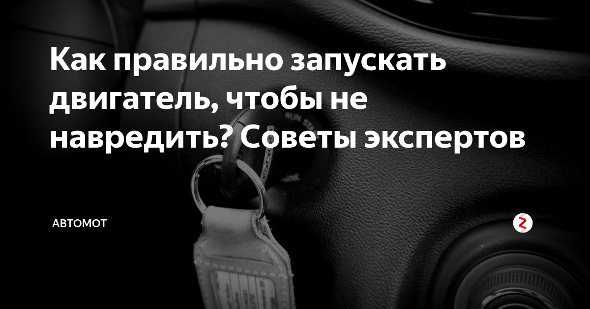 Как правильно запускать двигатель, чтобы не навредить? Советы экспертов ...