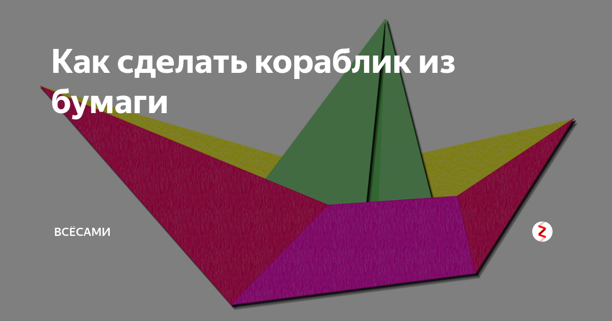 Оригами кораблик из бумаги пошагово: схема для детей и начинающих с описанием и фото