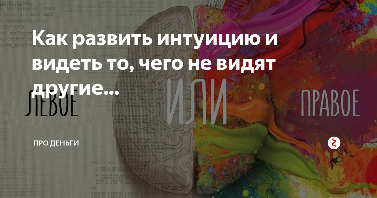 Как развить интуицию и скрытые способности. Как развить свою интуицию. Методы развития научной интуиции. Способы развития интуиции. Как развить свою интуицию.